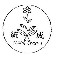 統成及圖 TOONG CHERNG