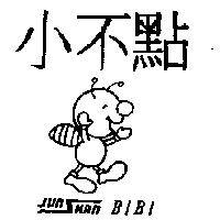 小不點及圖 JUN SHAN BIBI