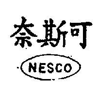 奈斯可 NESCO 