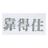 靠得住