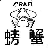 螃蟹及圖 CRAB