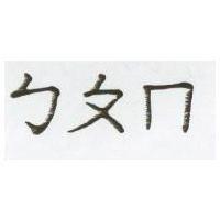 ㄅㄆㄇ