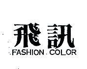 飛訊 FASHION COLOR
