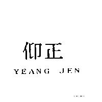 仰正 YEANG JEN