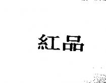 紅品
