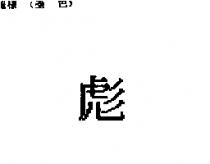 彪