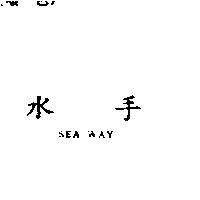 水手 SEA WAY