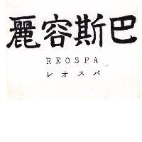 麗容斯巴 REOSPA レオスパ
