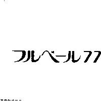 フルベ–ル 77