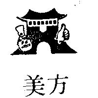 美方及圖