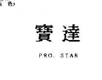 寶達 PRO.STAR