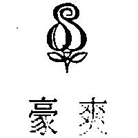 豪爽及圖