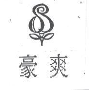 豪爽及圖