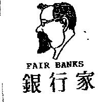 銀行家及圖 FAIR BANKS