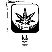 楓葉及圖