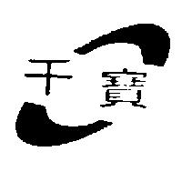 千寶及圖
