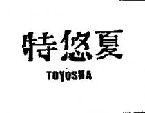 特悠夏 TOYOSHA