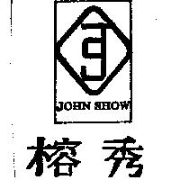 榕秀及圖 JOHN SHOW