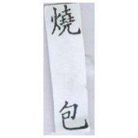 燒包