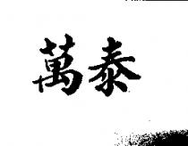萬泰