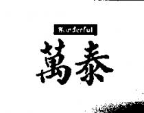 萬泰 Wonderful