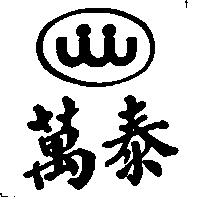 萬泰及圖