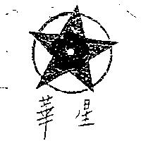 華星及圖