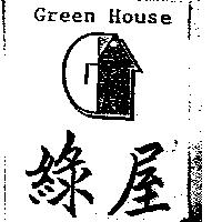 綠屋 Green House 及圖