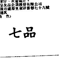 七品