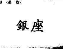 銀座