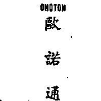 歐諾通 ONOTON 
