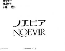 ノエビア NOEVIR