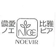 NOEVIR / ノエビア / 儂愛比雅及圖