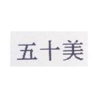 五十美