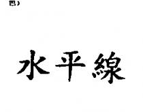 水平線