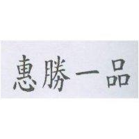 惠勝一品