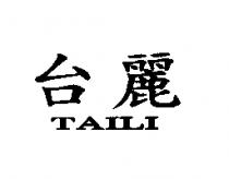台麗 TAILI
