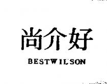 尚介好 BESTWILSON