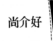 尚介好