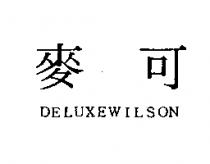 麥可 DELUXEWILSON