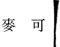 麥可