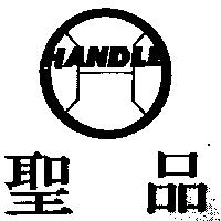 聖品 HANDLE 及圖