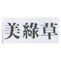 美綠草