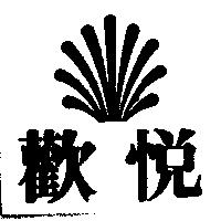 歡悅及圖