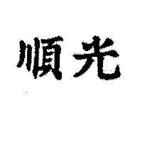 順光