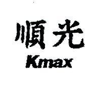 順光 KMAX