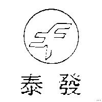 泰發及圖