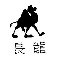 長龍及圖