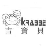 吉寶貝及 KRABBE 設計圖