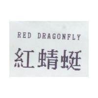 紅蜻蜓 RED DRAGONFLY